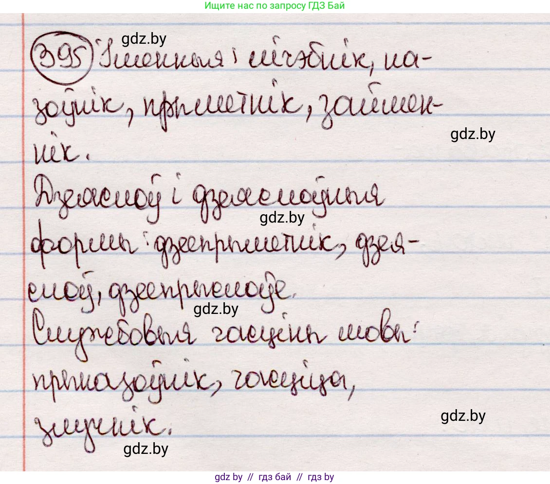Белорусский язык (Беларуская мова), 7 класс Учебник, авторы: Валочка Ганна Міхайлаўна, Зелянко Вольга Уладзіміраўна, Язерская Святлана Анатольеўна, издательство Нацыянальны інстытут адукацыі, Минск, 2020, страница 230, номер 395, Решение