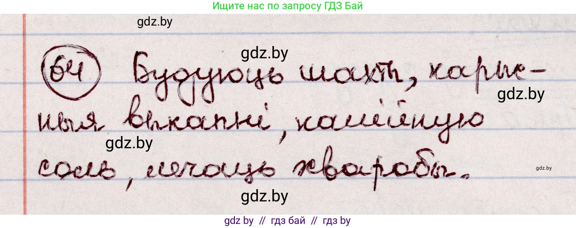 Белорусский язык (Беларуская мова), 7 класс Учебник, авторы: Валочка Ганна Міхайлаўна, Зелянко Вольга Уладзіміраўна, Язерская Святлана Анатольеўна, издательство Нацыянальны інстытут адукацыі, Минск, 2020, страница 42, номер 64, Решение