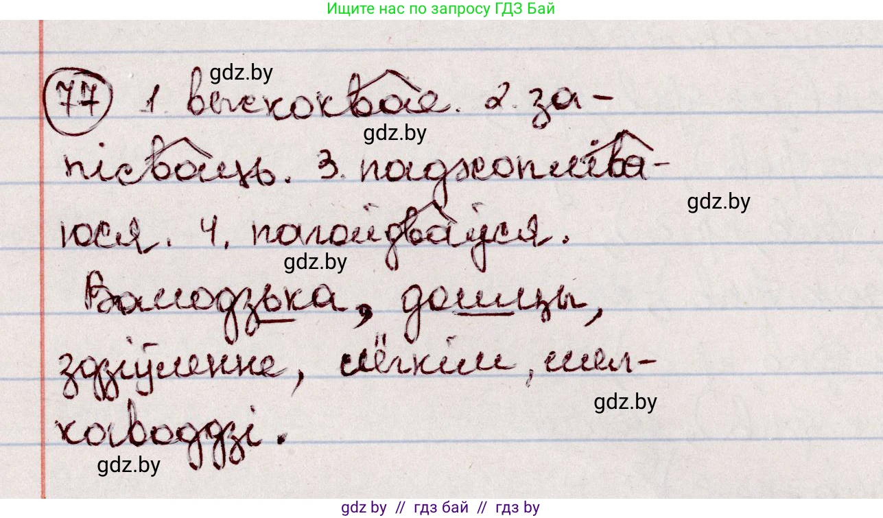 Белорусский язык (Беларуская мова), 7 класс Учебник, авторы: Валочка Ганна Міхайлаўна, Зелянко Вольга Уладзіміраўна, Язерская Святлана Анатольеўна, издательство Нацыянальны інстытут адукацыі, Минск, 2020, страница 49, номер 77, Решение