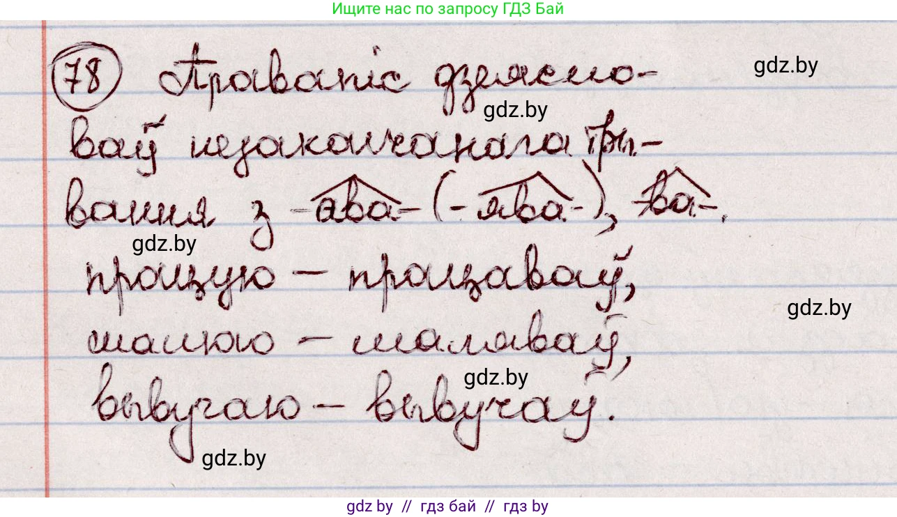 Белорусский язык (Беларуская мова), 7 класс Учебник, авторы: Валочка Ганна Міхайлаўна, Зелянко Вольга Уладзіміраўна, Язерская Святлана Анатольеўна, издательство Нацыянальны інстытут адукацыі, Минск, 2020, страница 50, номер 78, Решение