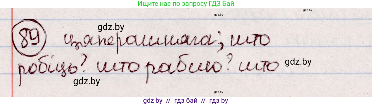 Белорусский язык (Беларуская мова), 7 класс Учебник, авторы: Валочка Ганна Міхайлаўна, Зелянко Вольга Уладзіміраўна, Язерская Святлана Анатольеўна, издательство Нацыянальны інстытут адукацыі, Минск, 2020, страница 56, номер 89, Решение