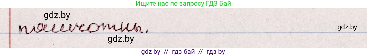 Белорусский язык (Беларуская мова), 7 класс Учебник, авторы: Валочка Ганна Міхайлаўна, Зелянко Вольга Уладзіміраўна, Язерская Святлана Анатольеўна, издательство Нацыянальны інстытут адукацыі, Минск, 2020, страница 57, номер 90, Решение (продолжение 2)