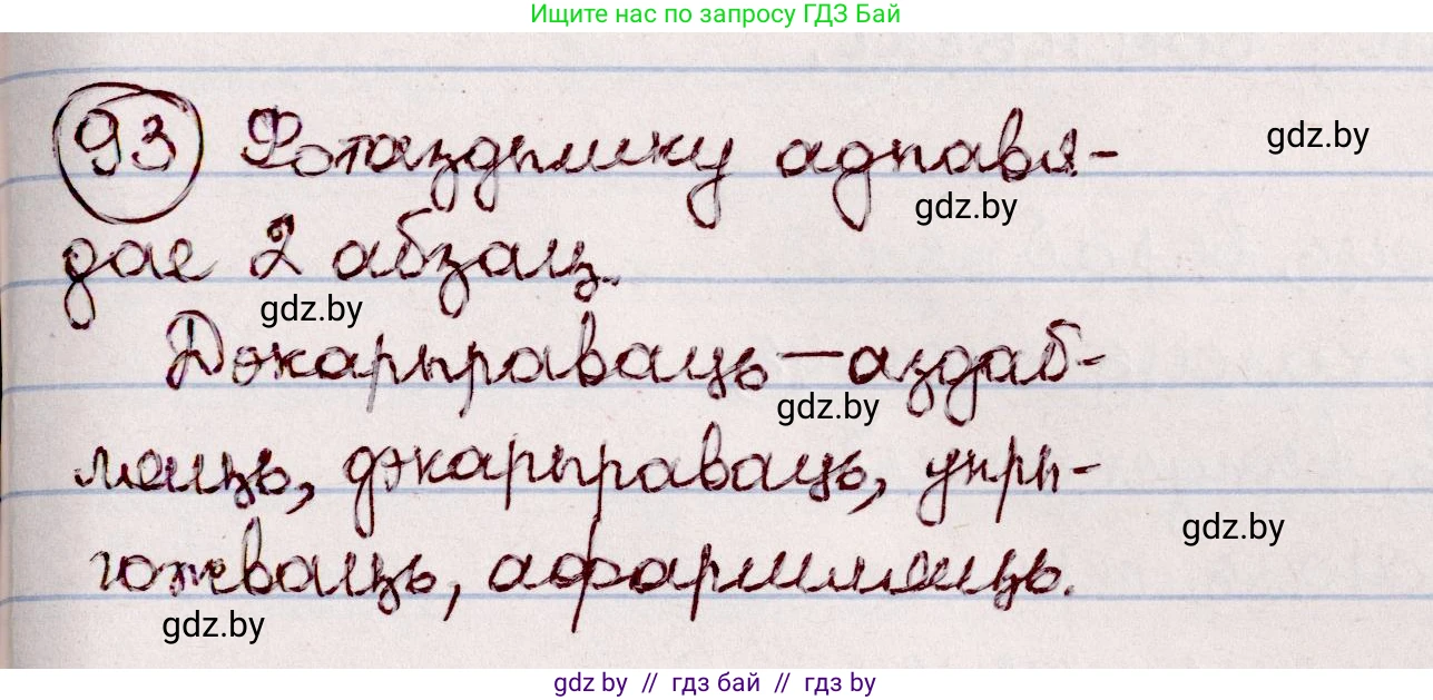 Белорусский язык (Беларуская мова), 7 класс Учебник, авторы: Валочка Ганна Міхайлаўна, Зелянко Вольга Уладзіміраўна, Язерская Святлана Анатольеўна, издательство Нацыянальны інстытут адукацыі, Минск, 2020, страница 58, номер 93, Решение