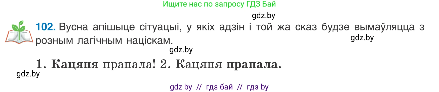 Белорусский язык (Беларуская мова), 8 класс Учебник, авторы: Бадзевіч Зінаіда Іванаўна, Саматыя Ірына Мікалаеўна, издательство Нацыянальны інстытут адукацыі, Минск, 2020, страница 74, номер 102, Условие