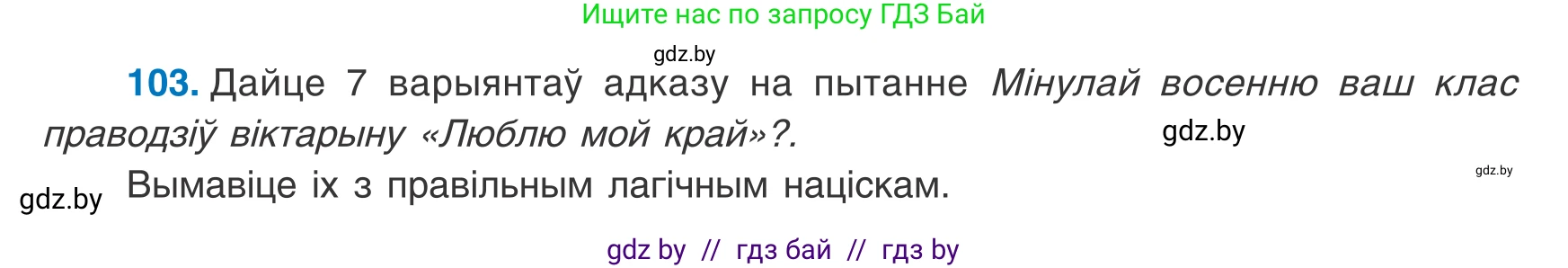 Белорусский язык (Беларуская мова), 8 класс Учебник, авторы: Бадзевіч Зінаіда Іванаўна, Саматыя Ірына Мікалаеўна, издательство Нацыянальны інстытут адукацыі, Минск, 2020, страница 74, номер 103, Условие