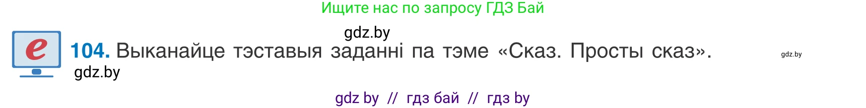 Белорусский язык (Беларуская мова), 8 класс Учебник, авторы: Бадзевіч Зінаіда Іванаўна, Саматыя Ірына Мікалаеўна, издательство Нацыянальны інстытут адукацыі, Минск, 2020, страница 74, номер 104, Условие