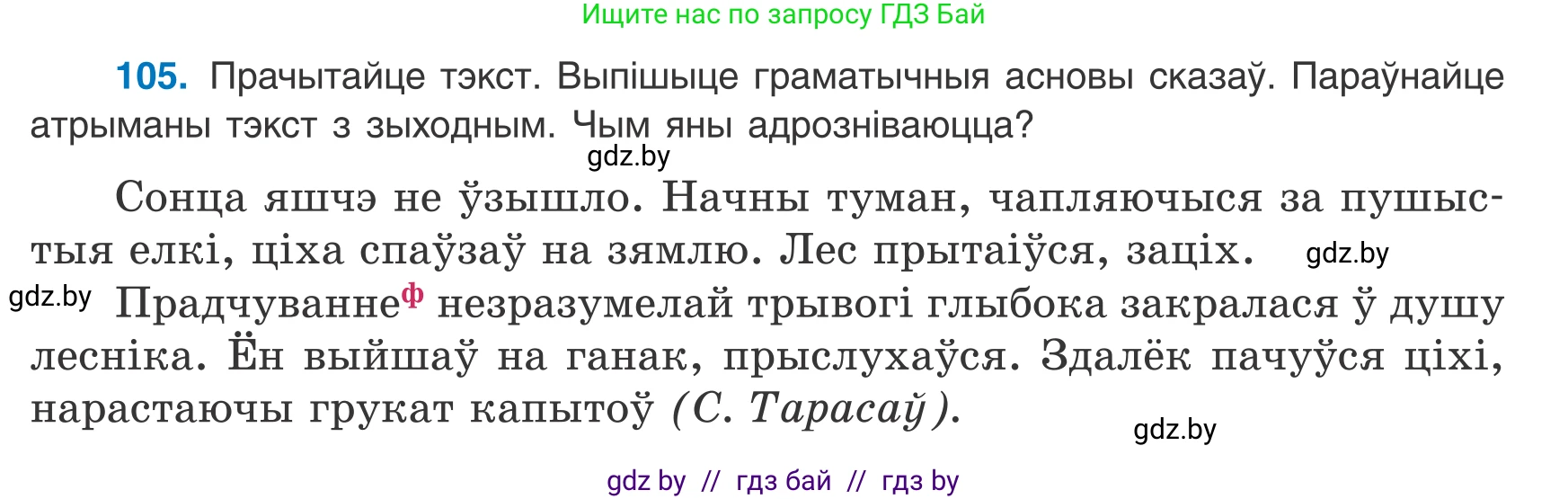 Белорусский язык (Беларуская мова), 8 класс Учебник, авторы: Бадзевіч Зінаіда Іванаўна, Саматыя Ірына Мікалаеўна, издательство Нацыянальны інстытут адукацыі, Минск, 2020, страница 75, номер 105, Условие