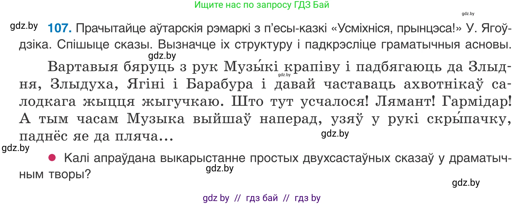 Белорусский язык (Беларуская мова), 8 класс Учебник, авторы: Бадзевіч Зінаіда Іванаўна, Саматыя Ірына Мікалаеўна, издательство Нацыянальны інстытут адукацыі, Минск, 2020, страница 76, номер 107, Условие