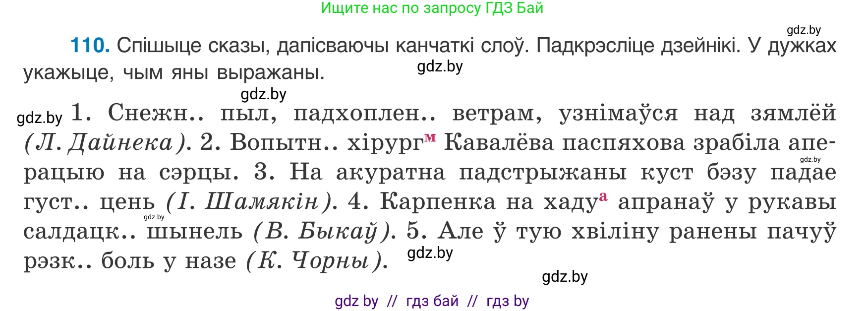 Белорусский язык (Беларуская мова), 8 класс Учебник, авторы: Бадзевіч Зінаіда Іванаўна, Саматыя Ірына Мікалаеўна, издательство Нацыянальны інстытут адукацыі, Минск, 2020, страница 79, номер 110, Условие