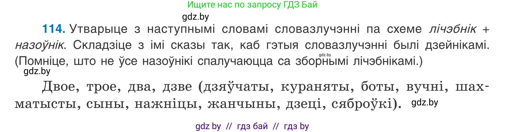 Белорусский язык (Беларуская мова), 8 класс Учебник, авторы: Бадзевіч Зінаіда Іванаўна, Саматыя Ірына Мікалаеўна, издательство Нацыянальны інстытут адукацыі, Минск, 2020, страница 80, номер 114, Условие