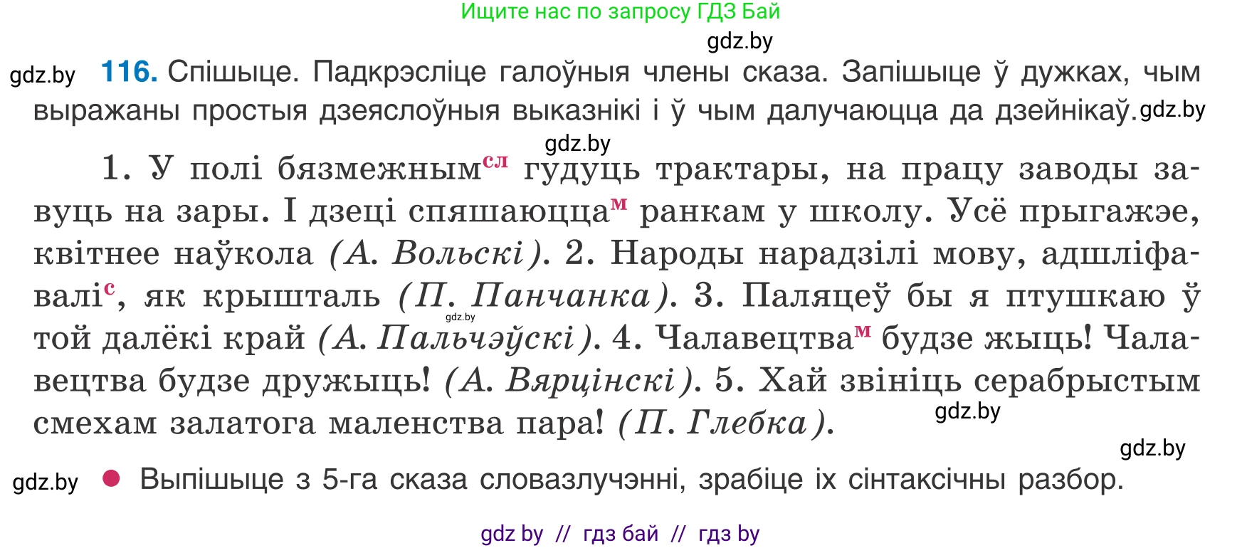 Белорусский язык (Беларуская мова), 8 класс Учебник, авторы: Бадзевіч Зінаіда Іванаўна, Саматыя Ірына Мікалаеўна, издательство Нацыянальны інстытут адукацыі, Минск, 2020, страница 82, номер 116, Условие