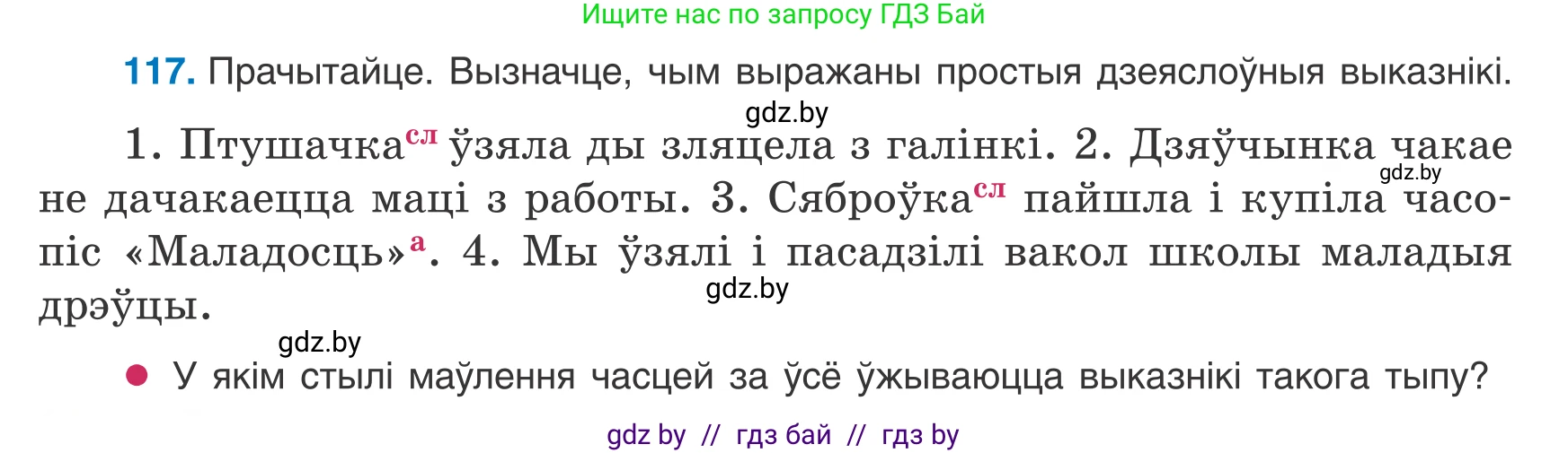 Белорусский язык (Беларуская мова), 8 класс Учебник, авторы: Бадзевіч Зінаіда Іванаўна, Саматыя Ірына Мікалаеўна, издательство Нацыянальны інстытут адукацыі, Минск, 2020, страница 82, номер 117, Условие