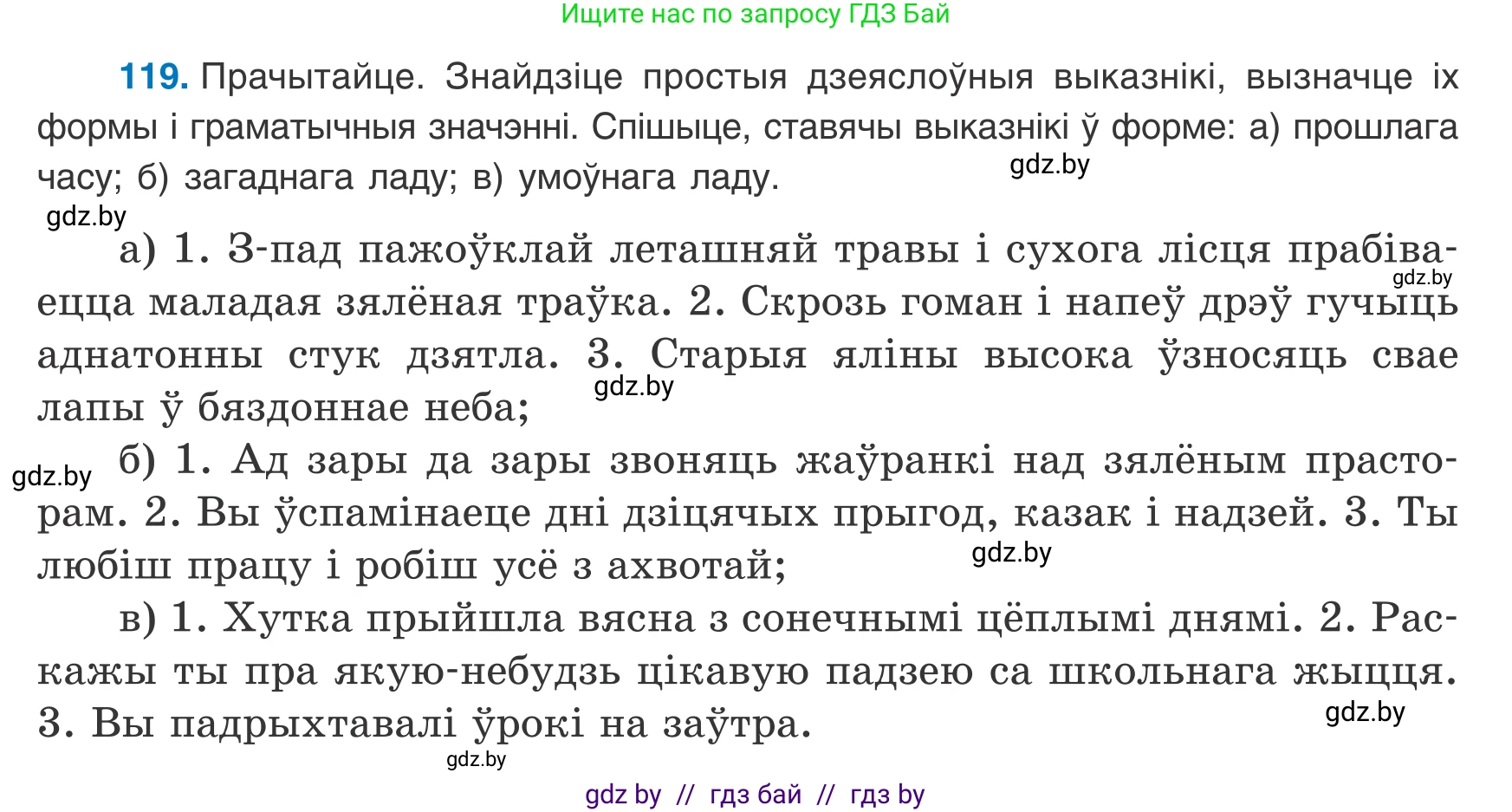 Белорусский язык (Беларуская мова), 8 класс Учебник, авторы: Бадзевіч Зінаіда Іванаўна, Саматыя Ірына Мікалаеўна, издательство Нацыянальны інстытут адукацыі, Минск, 2020, страница 83, номер 119, Условие