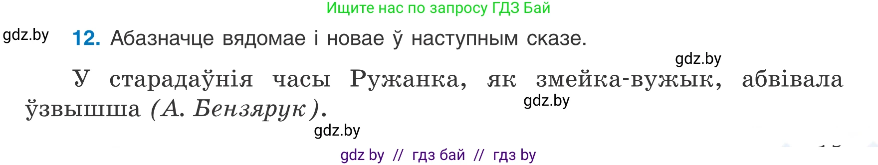 Белорусский язык (Беларуская мова), 8 класс Учебник, авторы: Бадзевіч Зінаіда Іванаўна, Саматыя Ірына Мікалаеўна, издательство Нацыянальны інстытут адукацыі, Минск, 2020, страница 15, номер 12, Условие