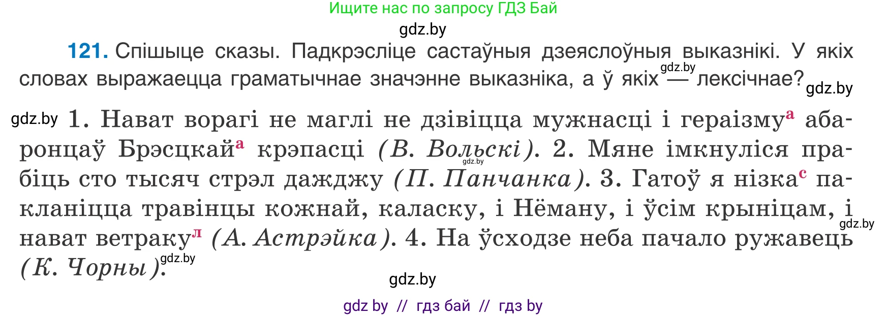 Белорусский язык (Беларуская мова), 8 класс Учебник, авторы: Бадзевіч Зінаіда Іванаўна, Саматыя Ірына Мікалаеўна, издательство Нацыянальны інстытут адукацыі, Минск, 2020, страница 85, номер 121, Условие