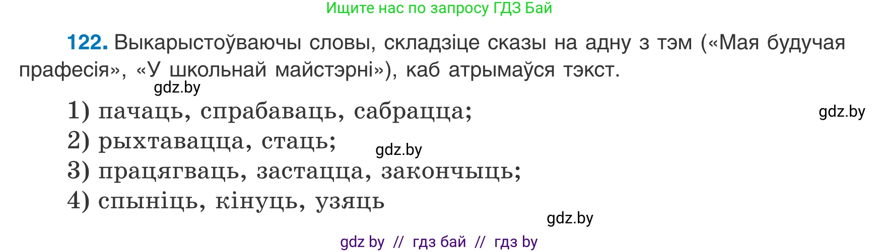 Белорусский язык (Беларуская мова), 8 класс Учебник, авторы: Бадзевіч Зінаіда Іванаўна, Саматыя Ірына Мікалаеўна, издательство Нацыянальны інстытут адукацыі, Минск, 2020, страница 85, номер 122, Условие