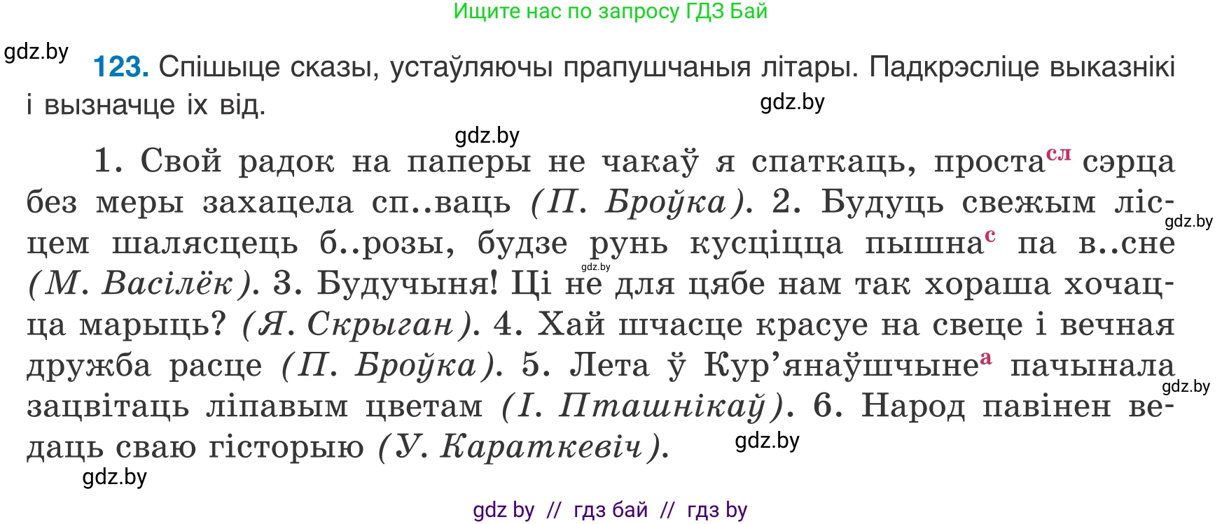 Белорусский язык (Беларуская мова), 8 класс Учебник, авторы: Бадзевіч Зінаіда Іванаўна, Саматыя Ірына Мікалаеўна, издательство Нацыянальны інстытут адукацыі, Минск, 2020, страница 85, номер 123, Условие