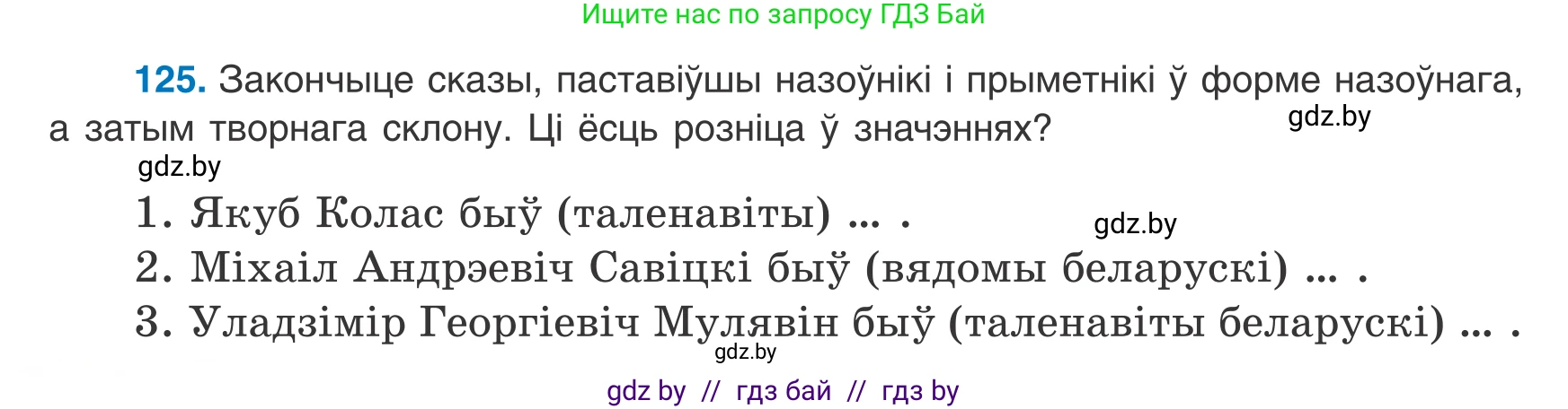 Белорусский язык (Беларуская мова), 8 класс Учебник, авторы: Бадзевіч Зінаіда Іванаўна, Саматыя Ірына Мікалаеўна, издательство Нацыянальны інстытут адукацыі, Минск, 2020, страница 86, номер 125, Условие