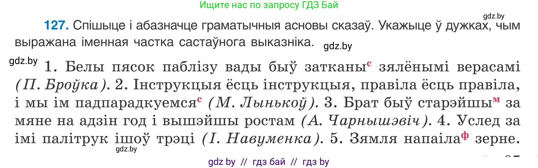 Белорусский язык (Беларуская мова), 8 класс Учебник, авторы: Бадзевіч Зінаіда Іванаўна, Саматыя Ірына Мікалаеўна, издательство Нацыянальны інстытут адукацыі, Минск, 2020, страница 87, номер 127, Условие