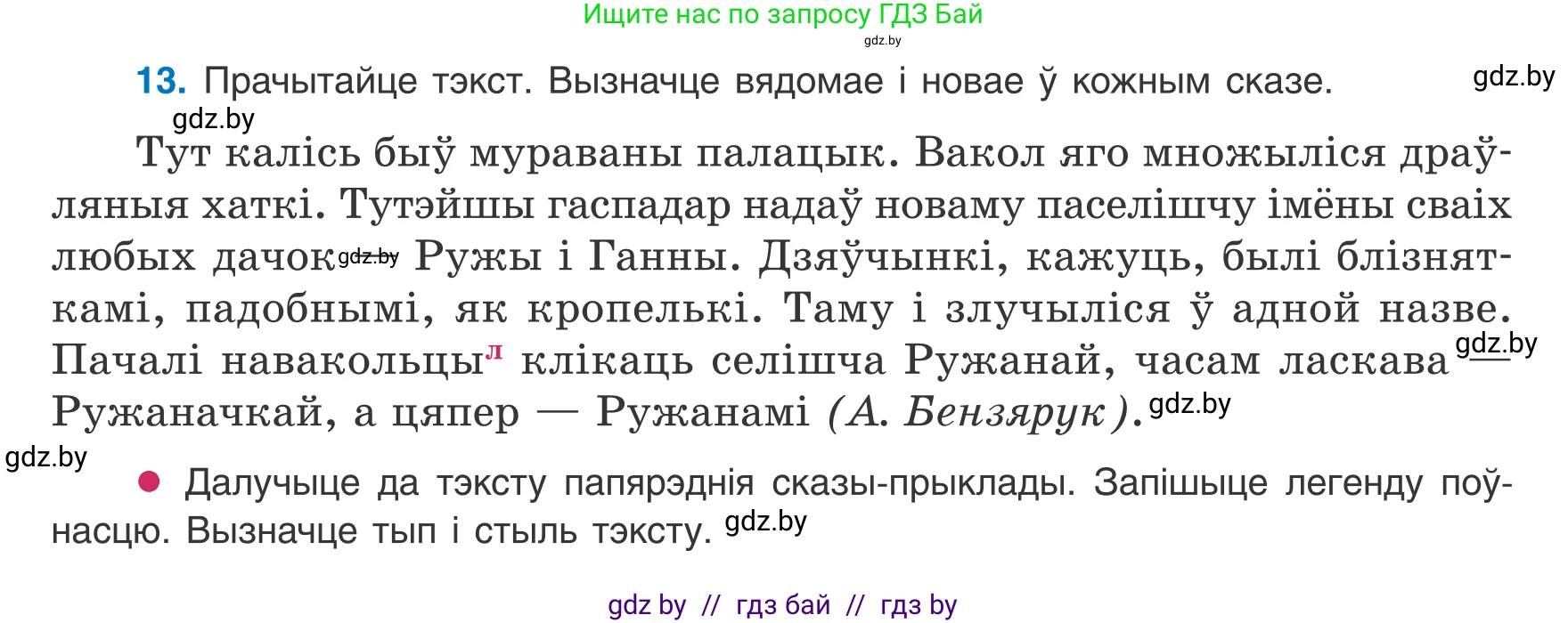 Белорусский язык (Беларуская мова), 8 класс Учебник, авторы: Бадзевіч Зінаіда Іванаўна, Саматыя Ірына Мікалаеўна, издательство Нацыянальны інстытут адукацыі, Минск, 2020, страница 16, номер 13, Условие