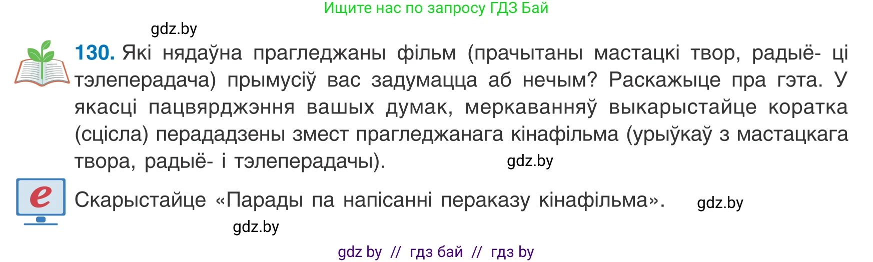 Белорусский язык (Беларуская мова), 8 класс Учебник, авторы: Бадзевіч Зінаіда Іванаўна, Саматыя Ірына Мікалаеўна, издательство Нацыянальны інстытут адукацыі, Минск, 2020, страница 90, номер 130, Условие