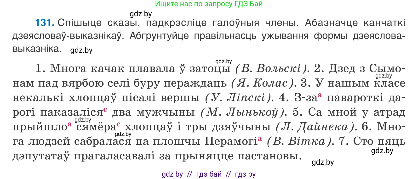 Белорусский язык (Беларуская мова), 8 класс Учебник, авторы: Бадзевіч Зінаіда Іванаўна, Саматыя Ірына Мікалаеўна, издательство Нацыянальны інстытут адукацыі, Минск, 2020, страница 91, номер 131, Условие