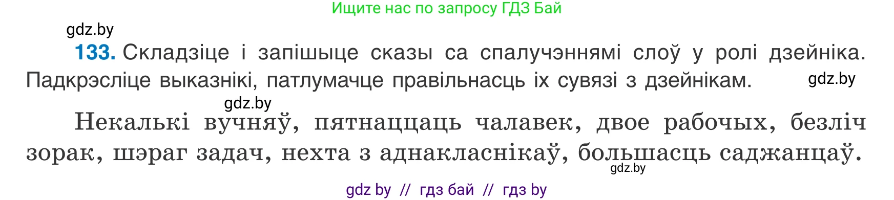 Белорусский язык (Беларуская мова), 8 класс Учебник, авторы: Бадзевіч Зінаіда Іванаўна, Саматыя Ірына Мікалаеўна, издательство Нацыянальны інстытут адукацыі, Минск, 2020, страница 92, номер 133, Условие