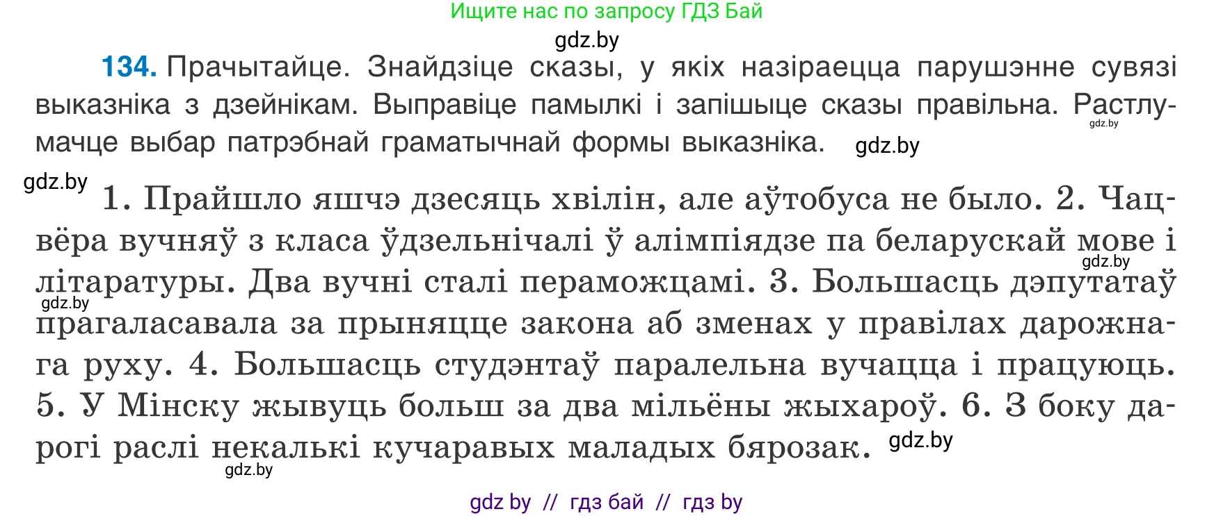 Белорусский язык (Беларуская мова), 8 класс Учебник, авторы: Бадзевіч Зінаіда Іванаўна, Саматыя Ірына Мікалаеўна, издательство Нацыянальны інстытут адукацыі, Минск, 2020, страница 92, номер 134, Условие