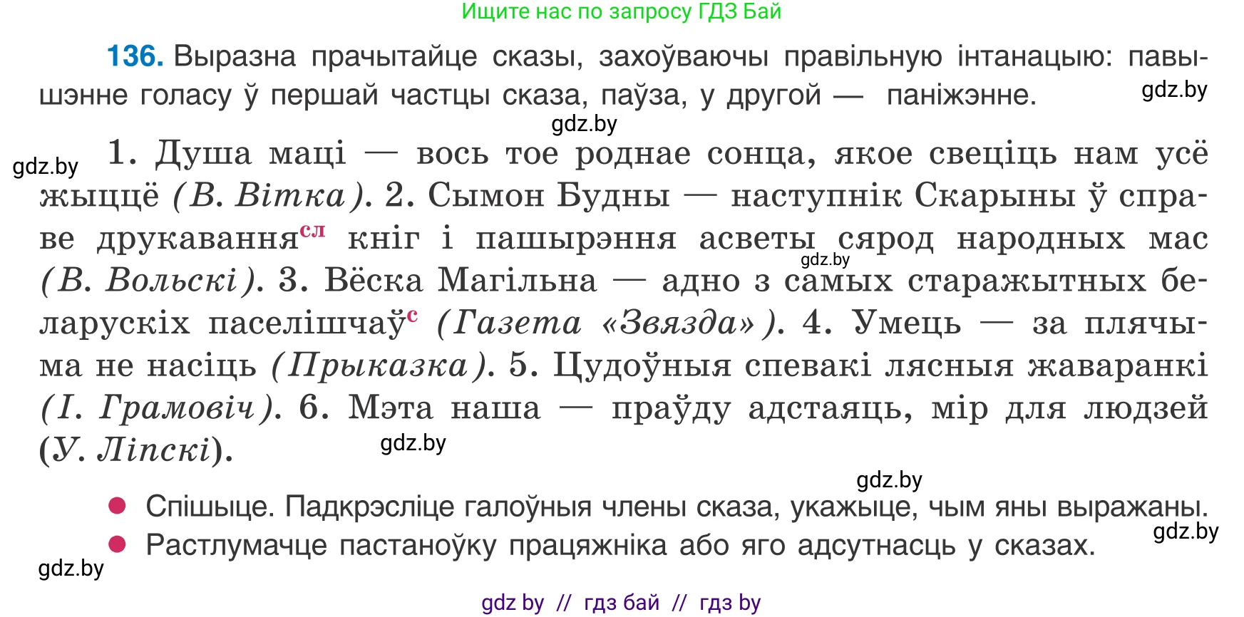 Белорусский язык (Беларуская мова), 8 класс Учебник, авторы: Бадзевіч Зінаіда Іванаўна, Саматыя Ірына Мікалаеўна, издательство Нацыянальны інстытут адукацыі, Минск, 2020, страница 94, номер 136, Условие