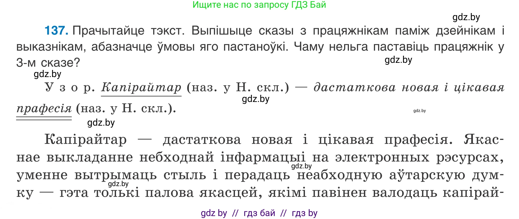 Белорусский язык (Беларуская мова), 8 класс Учебник, авторы: Бадзевіч Зінаіда Іванаўна, Саматыя Ірына Мікалаеўна, издательство Нацыянальны інстытут адукацыі, Минск, 2020, страница 94, номер 137, Условие