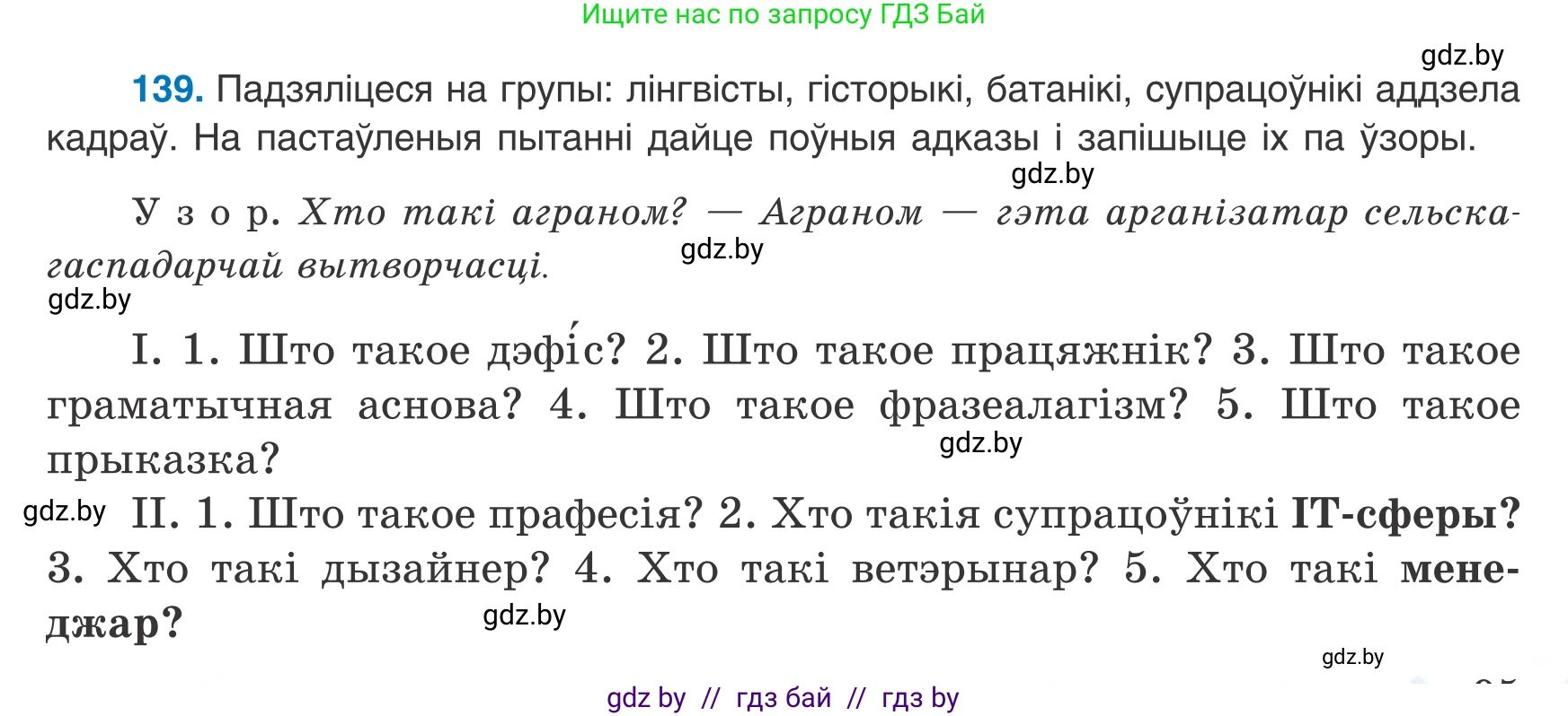 Белорусский язык (Беларуская мова), 8 класс Учебник, авторы: Бадзевіч Зінаіда Іванаўна, Саматыя Ірына Мікалаеўна, издательство Нацыянальны інстытут адукацыі, Минск, 2020, страница 95, номер 139, Условие