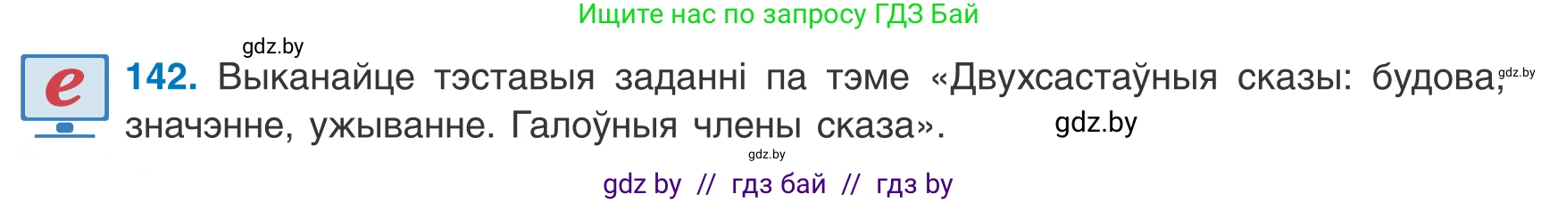 Белорусский язык (Беларуская мова), 8 класс Учебник, авторы: Бадзевіч Зінаіда Іванаўна, Саматыя Ірына Мікалаеўна, издательство Нацыянальны інстытут адукацыі, Минск, 2020, страница 96, номер 142, Условие