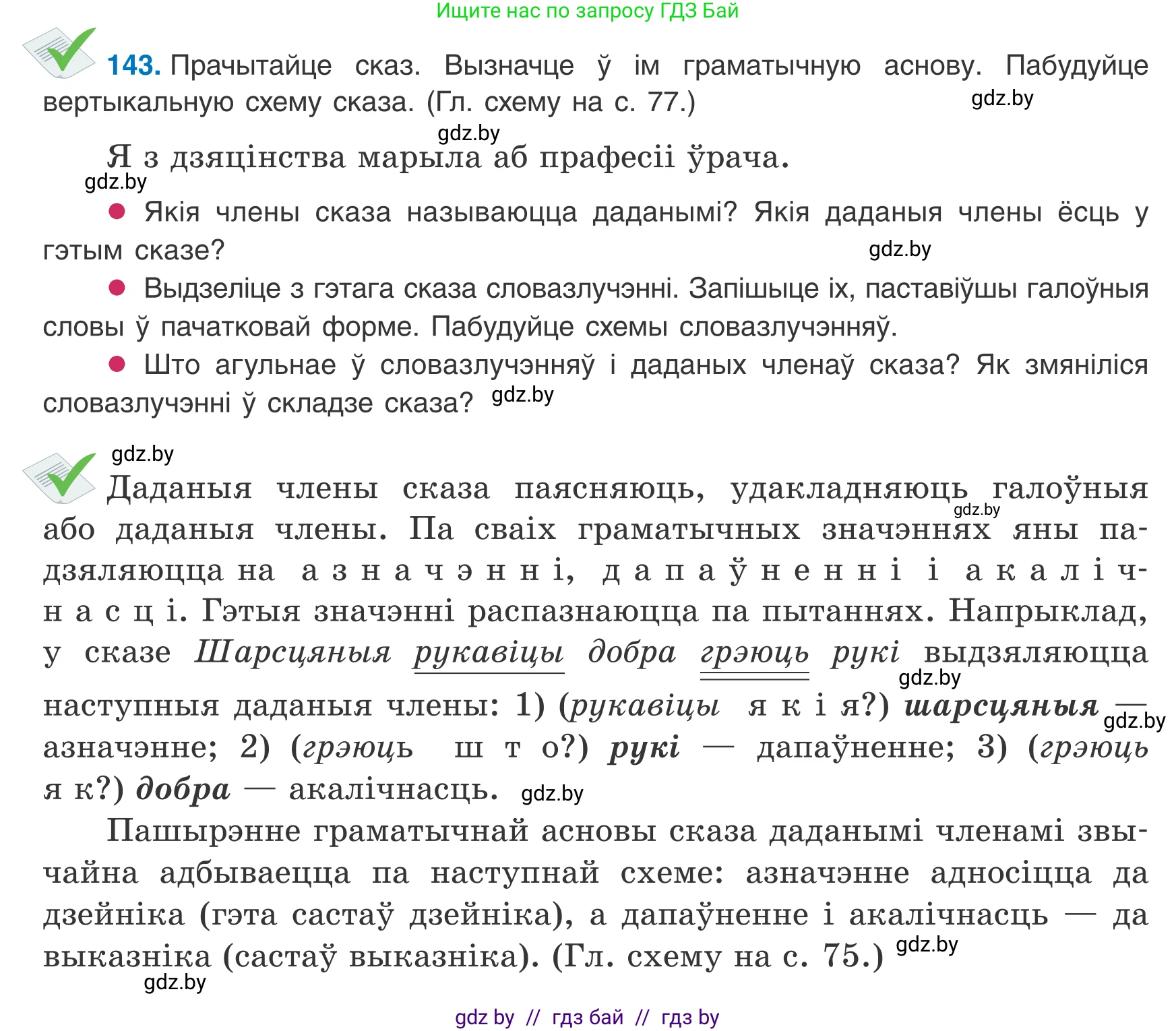 Белорусский язык (Беларуская мова), 8 класс Учебник, авторы: Бадзевіч Зінаіда Іванаўна, Саматыя Ірына Мікалаеўна, издательство Нацыянальны інстытут адукацыі, Минск, 2020, страница 97, номер 143, Условие