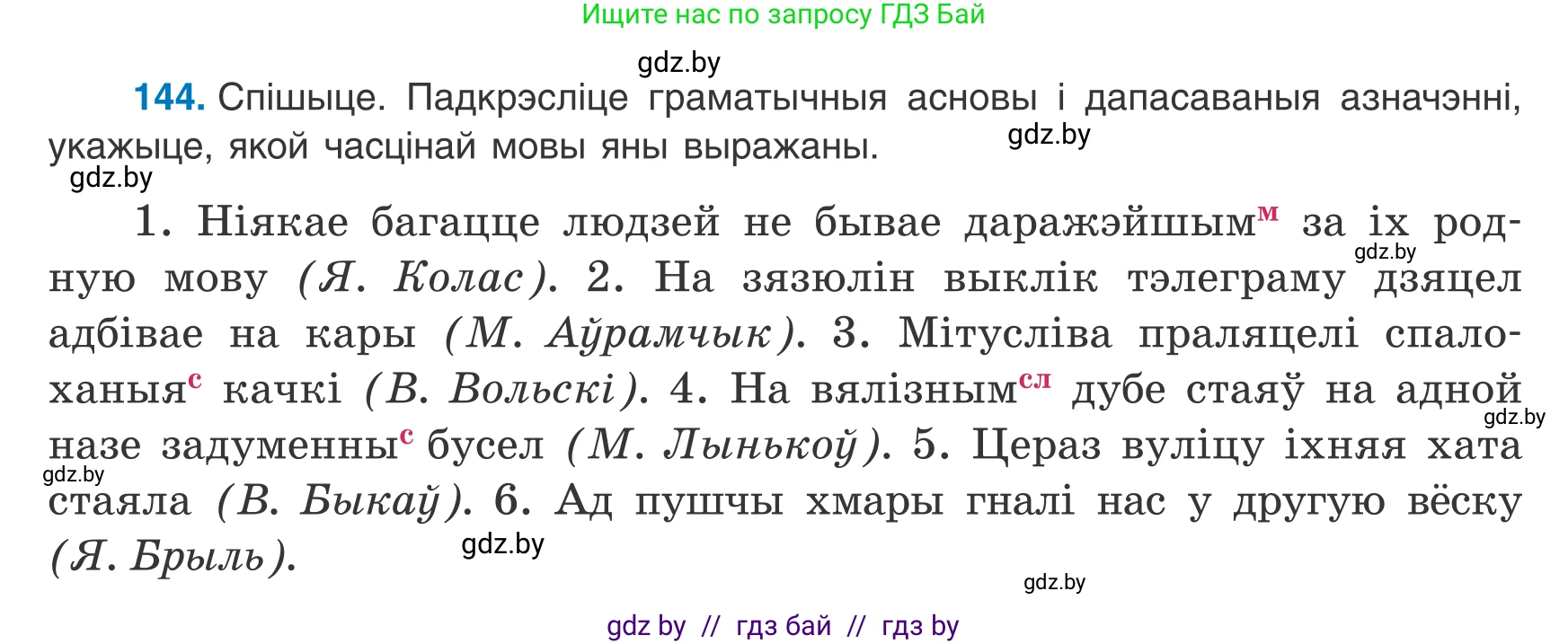 Белорусский язык (Беларуская мова), 8 класс Учебник, авторы: Бадзевіч Зінаіда Іванаўна, Саматыя Ірына Мікалаеўна, издательство Нацыянальны інстытут адукацыі, Минск, 2020, страница 98, номер 144, Условие