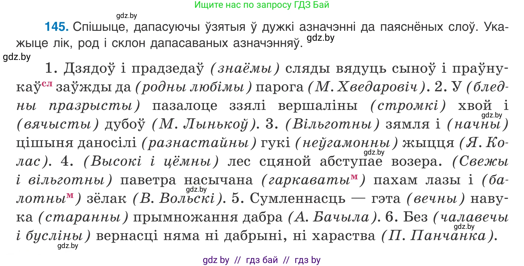 Белорусский язык (Беларуская мова), 8 класс Учебник, авторы: Бадзевіч Зінаіда Іванаўна, Саматыя Ірына Мікалаеўна, издательство Нацыянальны інстытут адукацыі, Минск, 2020, страница 98, номер 145, Условие