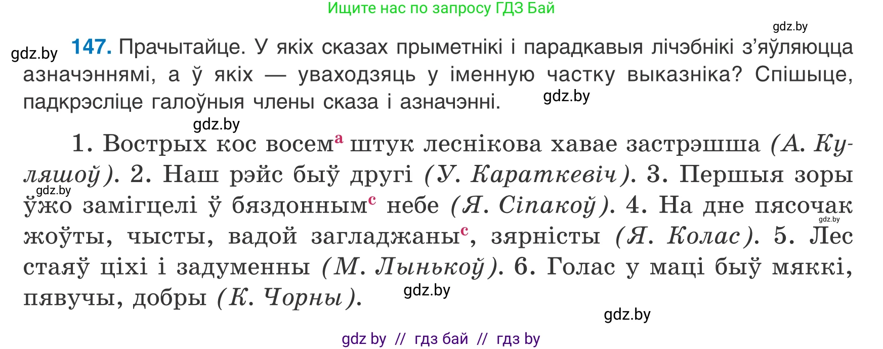 Белорусский язык (Беларуская мова), 8 класс Учебник, авторы: Бадзевіч Зінаіда Іванаўна, Саматыя Ірына Мікалаеўна, издательство Нацыянальны інстытут адукацыі, Минск, 2020, страница 99, номер 147, Условие