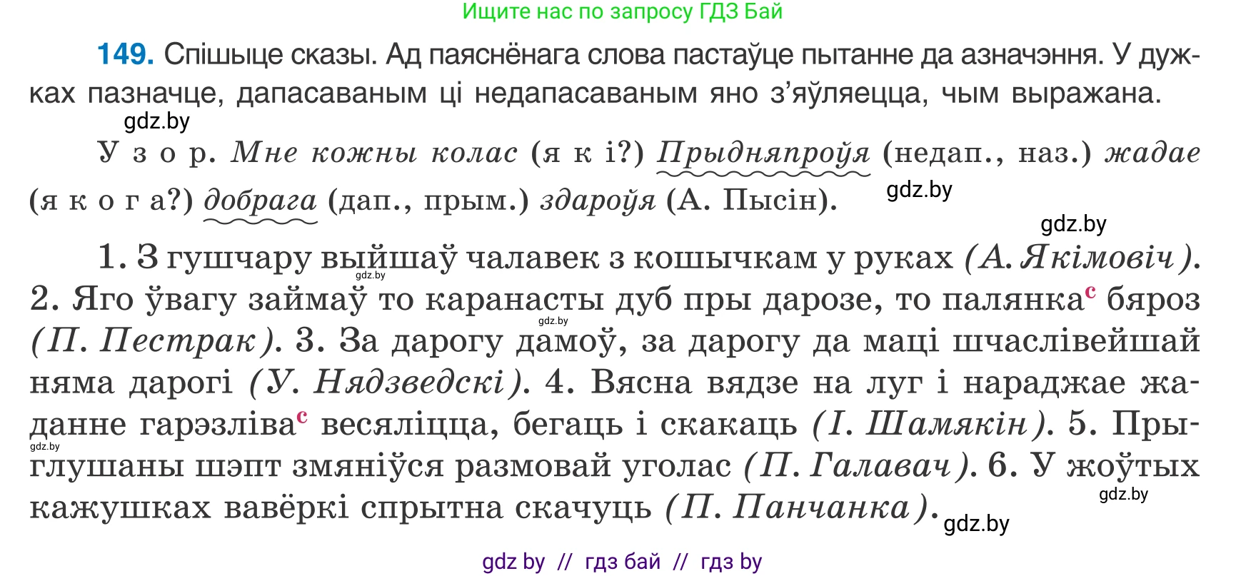 Белорусский язык (Беларуская мова), 8 класс Учебник, авторы: Бадзевіч Зінаіда Іванаўна, Саматыя Ірына Мікалаеўна, издательство Нацыянальны інстытут адукацыі, Минск, 2020, страница 101, номер 149, Условие