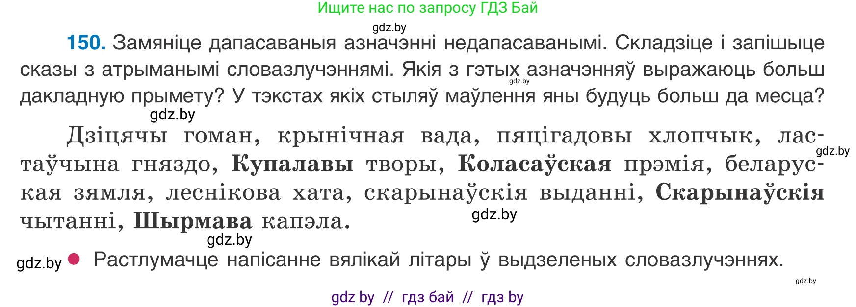 Белорусский язык (Беларуская мова), 8 класс Учебник, авторы: Бадзевіч Зінаіда Іванаўна, Саматыя Ірына Мікалаеўна, издательство Нацыянальны інстытут адукацыі, Минск, 2020, страница 101, номер 150, Условие