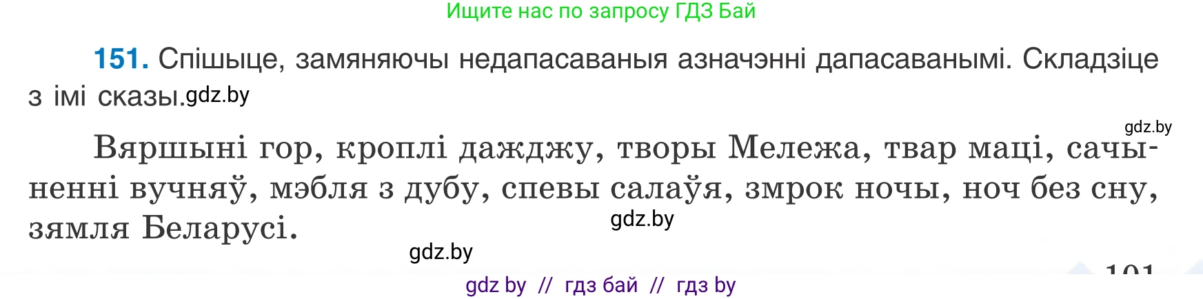 Белорусский язык (Беларуская мова), 8 класс Учебник, авторы: Бадзевіч Зінаіда Іванаўна, Саматыя Ірына Мікалаеўна, издательство Нацыянальны інстытут адукацыі, Минск, 2020, страница 101, номер 151, Условие