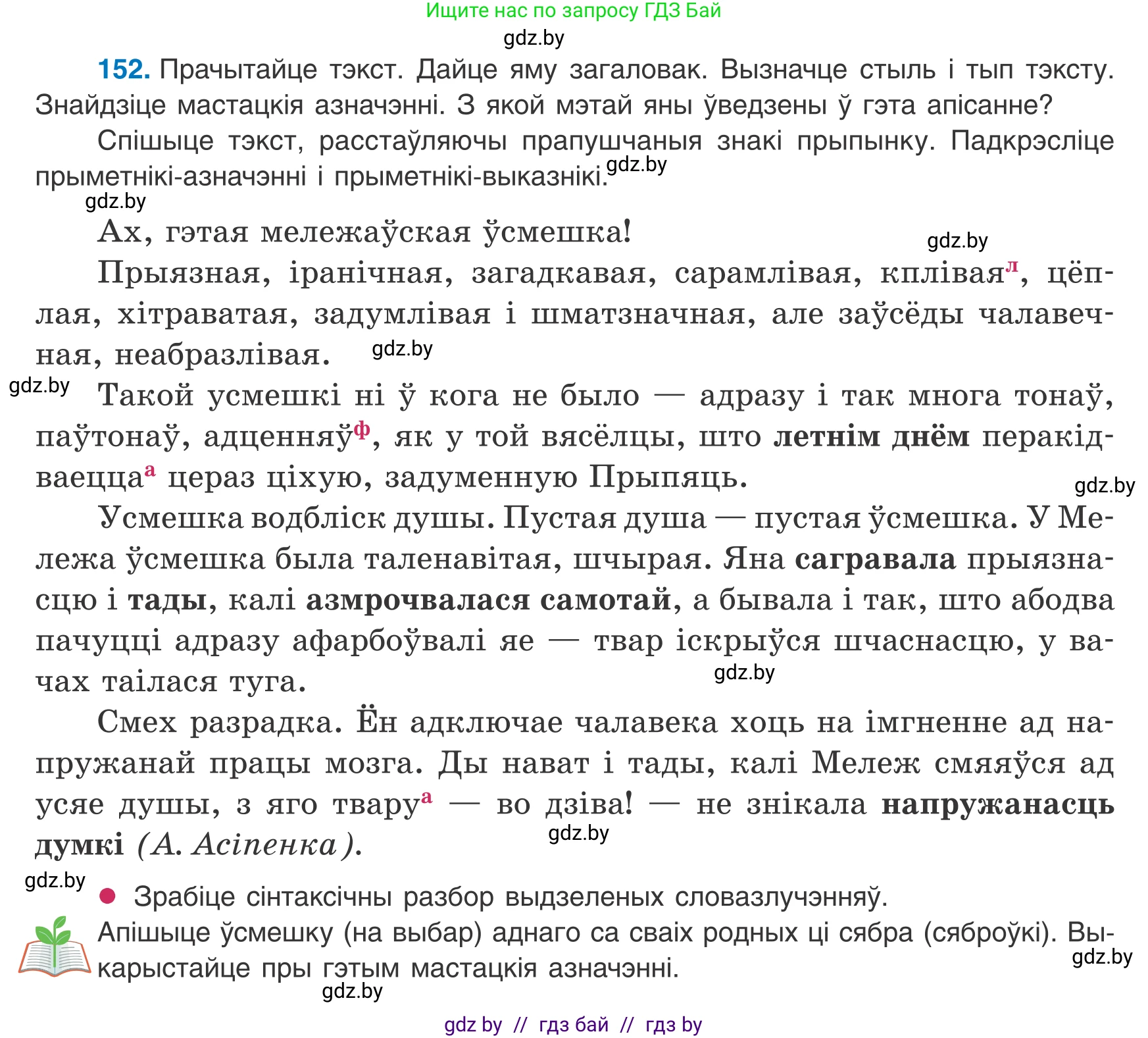 Белорусский язык (Беларуская мова), 8 класс Учебник, авторы: Бадзевіч Зінаіда Іванаўна, Саматыя Ірына Мікалаеўна, издательство Нацыянальны інстытут адукацыі, Минск, 2020, страница 102, номер 152, Условие