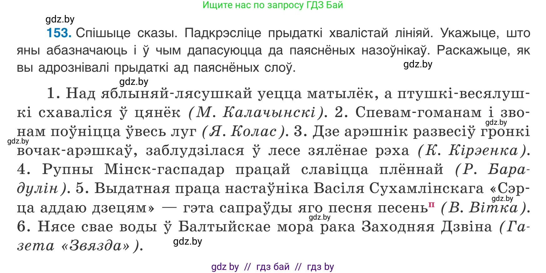 Белорусский язык (Беларуская мова), 8 класс Учебник, авторы: Бадзевіч Зінаіда Іванаўна, Саматыя Ірына Мікалаеўна, издательство Нацыянальны інстытут адукацыі, Минск, 2020, страница 104, номер 153, Условие