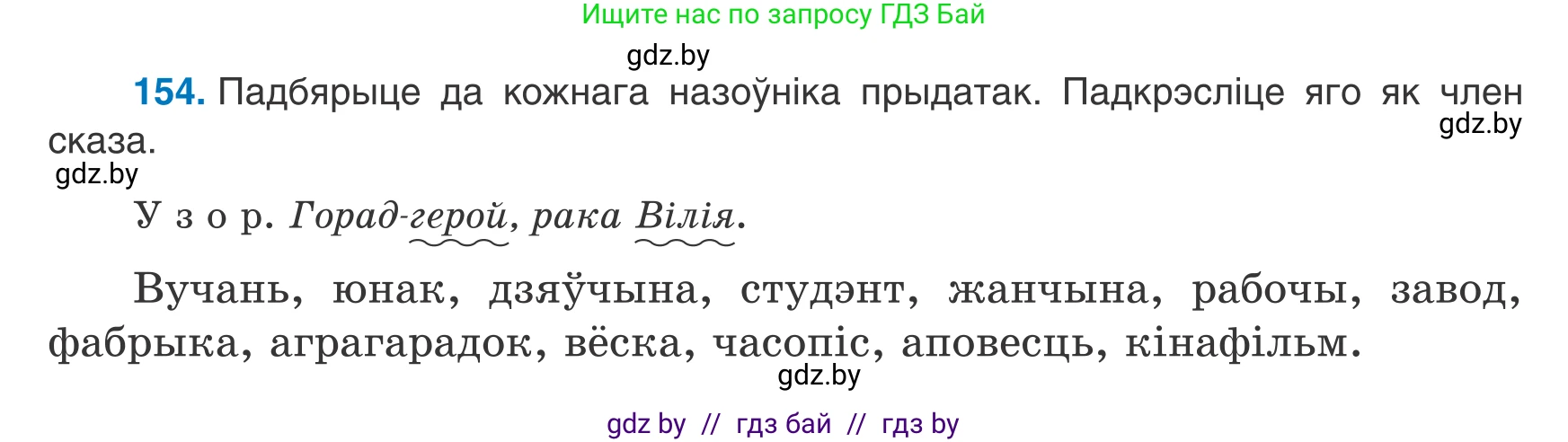 Белорусский язык (Беларуская мова), 8 класс Учебник, авторы: Бадзевіч Зінаіда Іванаўна, Саматыя Ірына Мікалаеўна, издательство Нацыянальны інстытут адукацыі, Минск, 2020, страница 104, номер 154, Условие