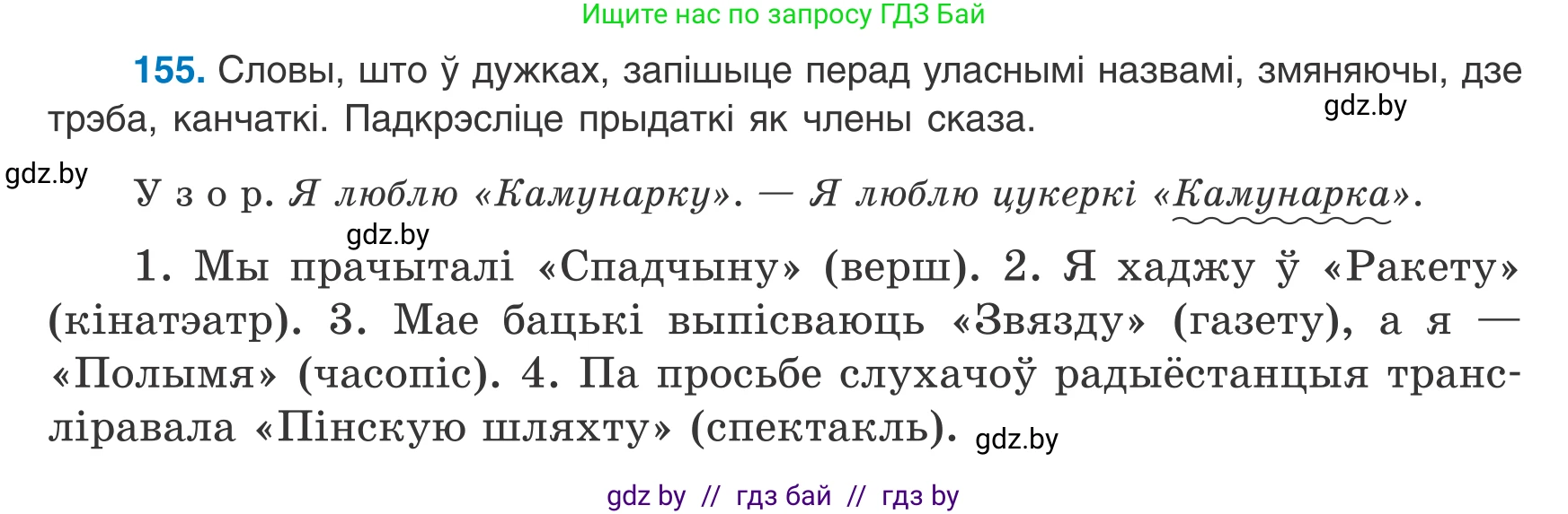 Белорусский язык (Беларуская мова), 8 класс Учебник, авторы: Бадзевіч Зінаіда Іванаўна, Саматыя Ірына Мікалаеўна, издательство Нацыянальны інстытут адукацыі, Минск, 2020, страница 104, номер 155, Условие