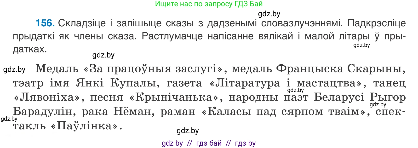 Белорусский язык (Беларуская мова), 8 класс Учебник, авторы: Бадзевіч Зінаіда Іванаўна, Саматыя Ірына Мікалаеўна, издательство Нацыянальны інстытут адукацыі, Минск, 2020, страница 104, номер 156, Условие