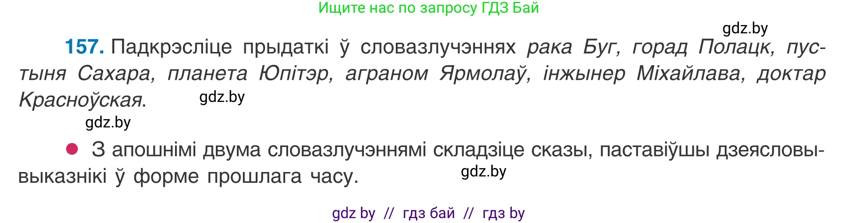 Белорусский язык (Беларуская мова), 8 класс Учебник, авторы: Бадзевіч Зінаіда Іванаўна, Саматыя Ірына Мікалаеўна, издательство Нацыянальны інстытут адукацыі, Минск, 2020, страница 105, номер 157, Условие