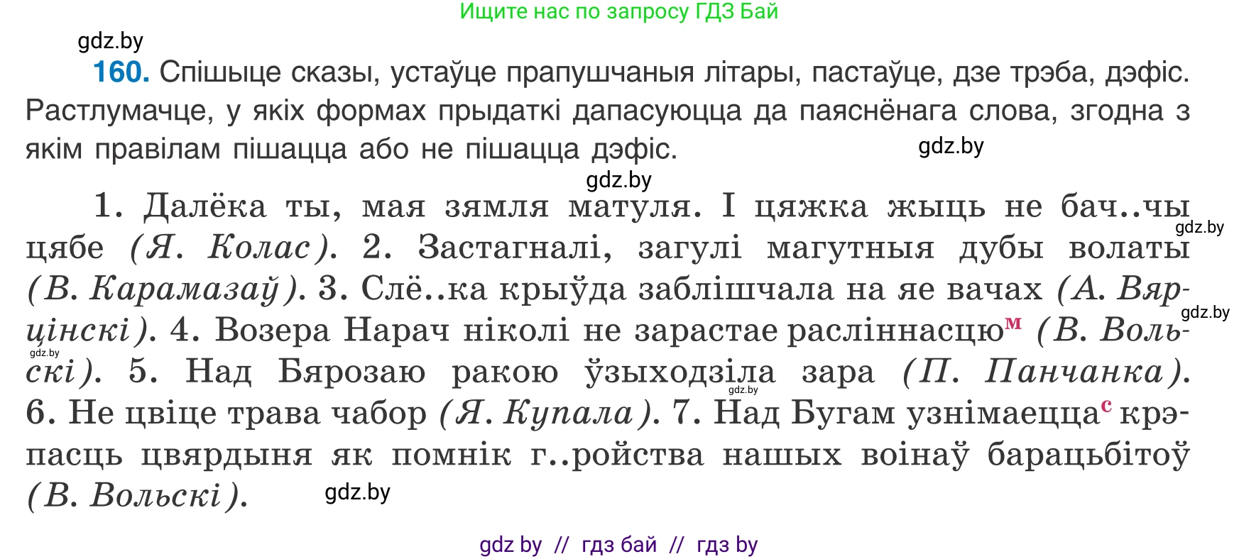 Белорусский язык (Беларуская мова), 8 класс Учебник, авторы: Бадзевіч Зінаіда Іванаўна, Саматыя Ірына Мікалаеўна, издательство Нацыянальны інстытут адукацыі, Минск, 2020, страница 107, номер 160, Условие