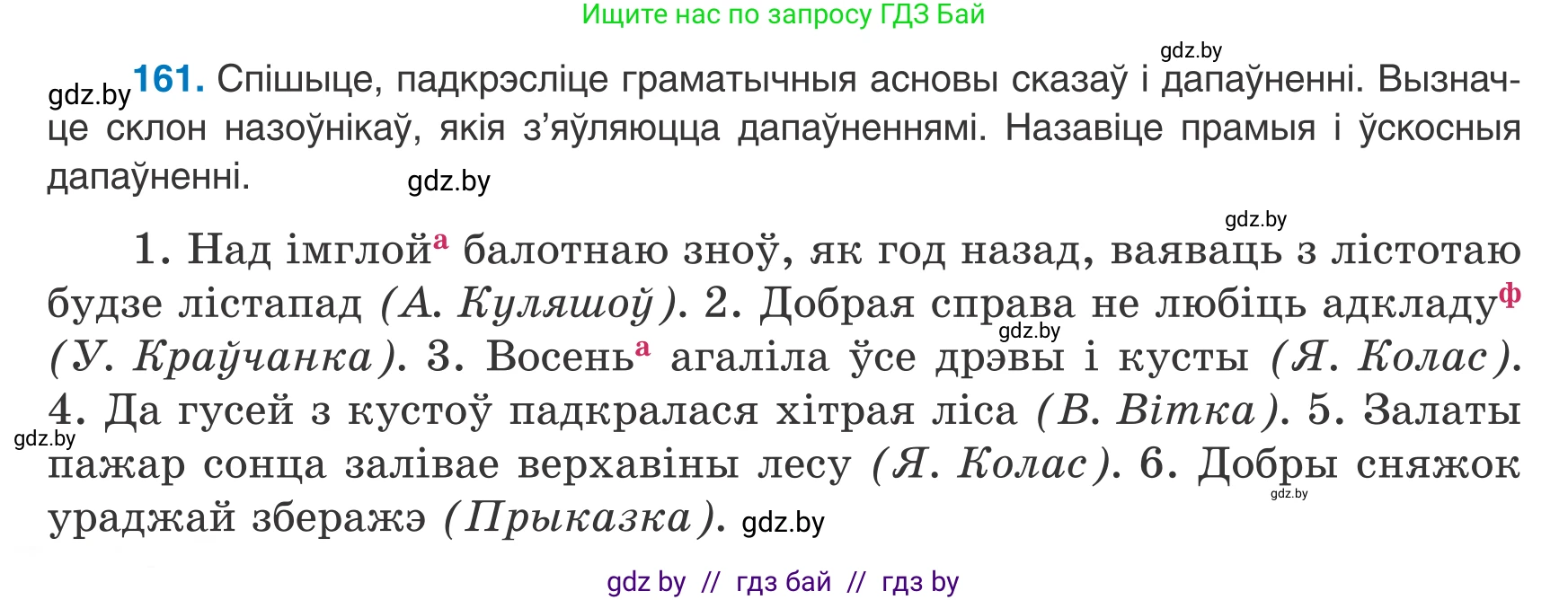 Белорусский язык (Беларуская мова), 8 класс Учебник, авторы: Бадзевіч Зінаіда Іванаўна, Саматыя Ірына Мікалаеўна, издательство Нацыянальны інстытут адукацыі, Минск, 2020, страница 108, номер 161, Условие