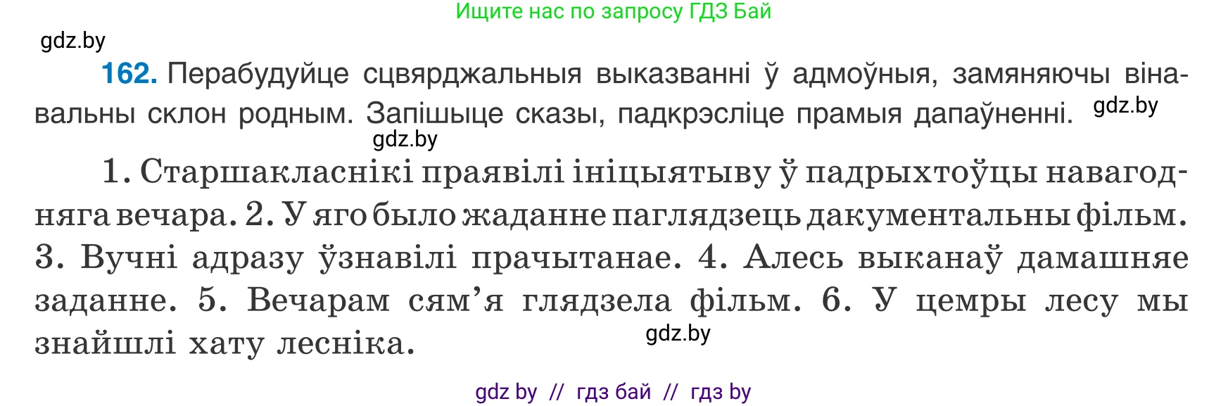 Белорусский язык (Беларуская мова), 8 класс Учебник, авторы: Бадзевіч Зінаіда Іванаўна, Саматыя Ірына Мікалаеўна, издательство Нацыянальны інстытут адукацыі, Минск, 2020, страница 109, номер 162, Условие