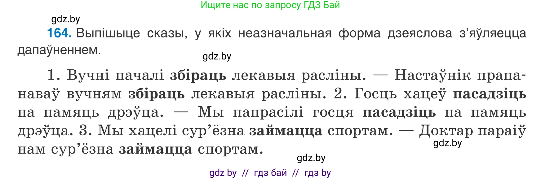 Белорусский язык (Беларуская мова), 8 класс Учебник, авторы: Бадзевіч Зінаіда Іванаўна, Саматыя Ірына Мікалаеўна, издательство Нацыянальны інстытут адукацыі, Минск, 2020, страница 110, номер 164, Условие