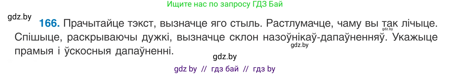 Белорусский язык (Беларуская мова), 8 класс Учебник, авторы: Бадзевіч Зінаіда Іванаўна, Саматыя Ірына Мікалаеўна, издательство Нацыянальны інстытут адукацыі, Минск, 2020, страница 110, номер 166, Условие